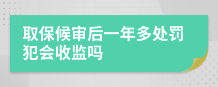 取保候?qū)徍笠荒甓嗵幜P犯會(huì)收監(jiān)嗎