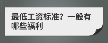 最低工資標(biāo)準(zhǔn)？一般有哪些福利