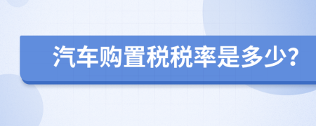 汽車購置稅稅率是多少？
