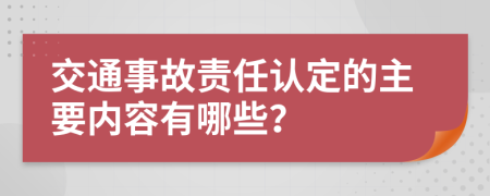 交通事故責(zé)任認(rèn)定的主要內(nèi)容有哪些？