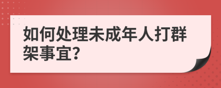 如何處理未成年人打群架事宜？