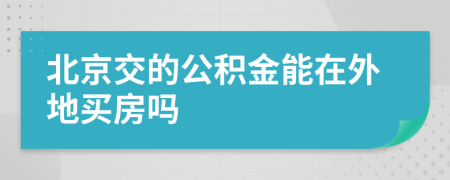 北京交的公積金能在外地買房嗎