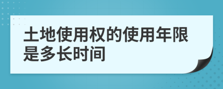 土地使用權(quán)的使用年限是多長時(shí)間