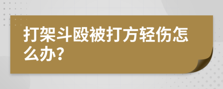 打架斗毆被打方輕傷怎么辦？