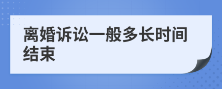 離婚訴訟一般多長時間結(jié)束