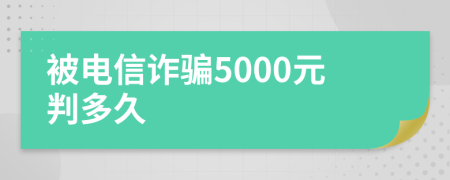 被電信詐騙5000元判多久