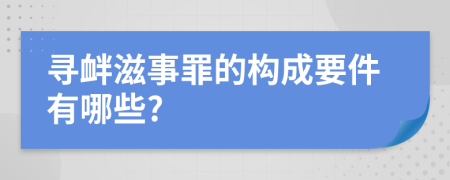 尋釁滋事罪的構(gòu)成要件有哪些?