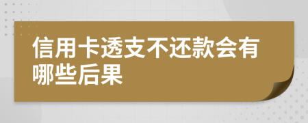 信用卡透支不還款會有哪些后果