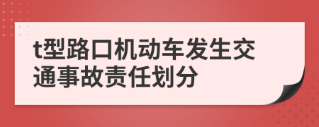 t型路口機(jī)動(dòng)車(chē)發(fā)生交通事故責(zé)任劃分