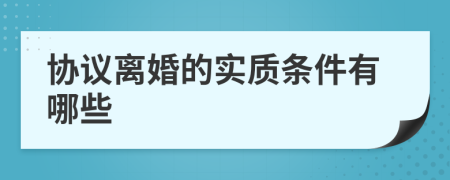 協(xié)議離婚的實(shí)質(zhì)條件有哪些