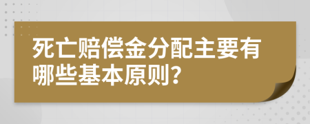 死亡賠償金分配主要有哪些基本原則？