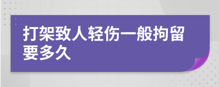 打架致人輕傷一般拘留要多久