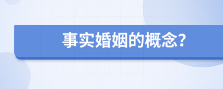 事實(shí)婚姻的概念？