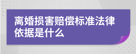 離婚損害賠償標(biāo)準(zhǔn)法律依據(jù)是什么
