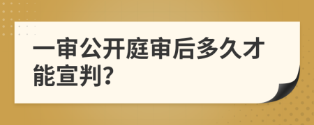 一審公開庭審后多久才能宣判？