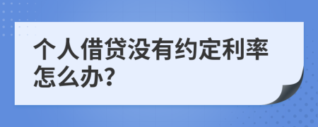 個人借貸沒有約定利率怎么辦？