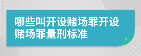 哪些叫開設(shè)賭場罪開設(shè)賭場罪量刑標(biāo)準(zhǔn)