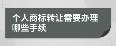 個人商標(biāo)轉(zhuǎn)讓需要辦理哪些手續(xù)