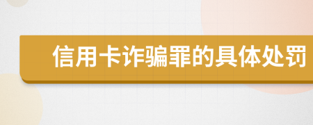 信用卡詐騙罪的具體處罰
