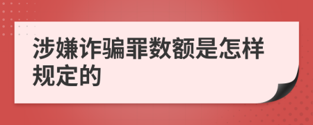 涉嫌詐騙罪數(shù)額是怎樣規(guī)定的