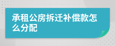 承租公房拆遷補償款怎么分配