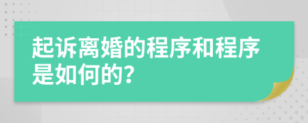 起訴離婚的程序和程序是如何的？
