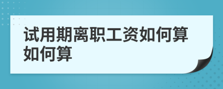 試用期離職工資如何算如何算