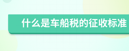 什么是車船稅的征收標(biāo)準(zhǔn)
