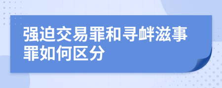 強(qiáng)迫交易罪和尋釁滋事罪如何區(qū)分