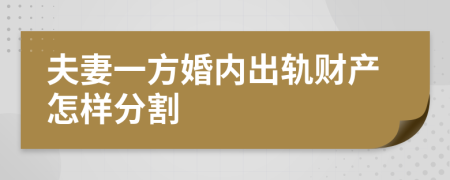 夫妻一方婚內(nèi)出軌財產(chǎn)怎樣分割