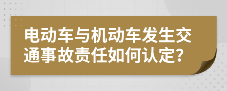 電動(dòng)車(chē)與機(jī)動(dòng)車(chē)發(fā)生交通事故責(zé)任如何認(rèn)定？