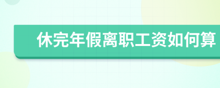 休完年假離職工資如何算