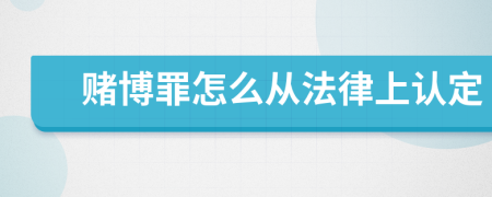 賭博罪怎么從法律上認(rèn)定