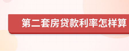 第二套房貸款利率怎樣算