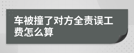 車被撞了對(duì)方全責(zé)誤工費(fèi)怎么算