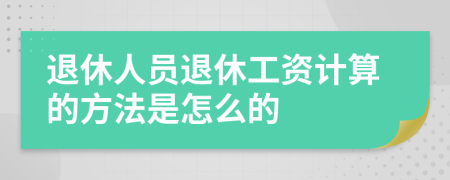 退休人員退休工資計算的方法是怎么的