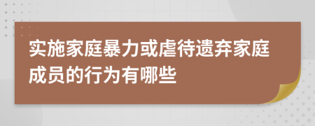 實(shí)施家庭暴力或虐待遺棄家庭成員的行為有哪些