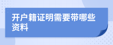 開戶籍證明需要帶哪些資料