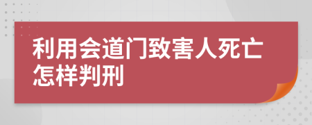 利用會道門致害人死亡怎樣判刑