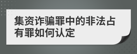 集資詐騙罪中的非法占有罪如何認(rèn)定