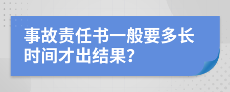 事故責(zé)任書一般要多長時間才出結(jié)果？