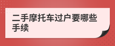 二手摩托車過戶要哪些手續(xù)