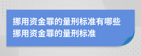 挪用資金罪的量刑標準有哪些挪用資金罪的量刑標準