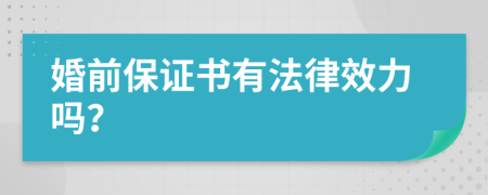 婚前保證書有法律效力嗎？
