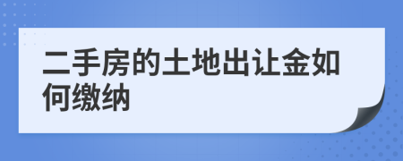 二手房的土地出讓金如何繳納