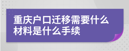 重慶戶口遷移需要什么材料是什么手續(xù)