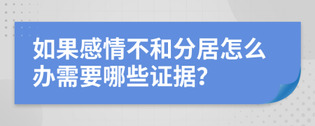 如果感情不和分居怎么辦需要哪些證據(jù)？