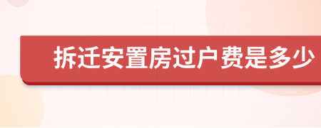 拆遷安置房過(guò)戶(hù)費(fèi)是多少