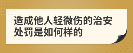 造成他人輕微傷的治安處罰是如何樣的