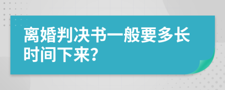 離婚判決書一般要多長時間下來？
